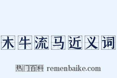 木牛流马近义词是什么意思的图片